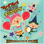 フレー！フレー！うたおう！キッズソング〜ドンスカパンパンおうえんだん〜