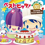 ベストヒッツ！キッズワールド♪50〜ぼくらのうた・ほっとけーきはすてき〜