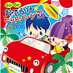 GO！GO！おでかけヒットソング BEST50〜えがおでいこう・ハーイ＆バーイ〜
