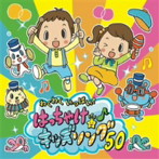 わくわくいっぱい！はっちゃけ★キッズソング！50