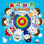 あ・こ・が・れキッズソングス〜おおきくなったらなにになる？〜