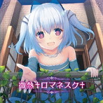 微熱†ロマネスク†/新田恵海（1000ちゃん）/渕上舞（ミリオ）/州崎綾（プリマ）