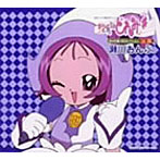 「おジャ魔女どれみ＃」MAHO堂CDコレクション ソロ 瀬川おんぷ