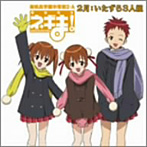 ネギま！麻帆良学園中等部2-A「いたずら3人組」/板東愛（春日美空）/こやまきみこ（鳴滝風香）/狩野茉莉（鳴滝史伽）