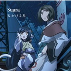 天かける星（通常盤）/Suara