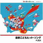 最新こどもヒット・ソング