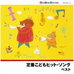 定番こどもヒット・ソング