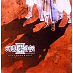 幻想水滸伝IIIオリジナルサウンドトラック