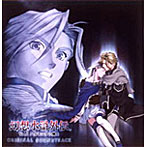 幻想水滸外伝 Vol.1〜ハルモニアの剣士〜オリジナル・サウンドトラック