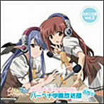 SHUFFLE！キャラジオCDバーベナ学園放送部 ぷちっ！おまとめ盤 vol.2/あおきさやか（リシアンサス）/永見はるか（ネリネ）