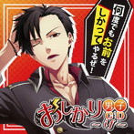 妄想VoiceCD〜おしかり男子〜