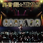 許斐剛☆サプライズLIVE〜一人テニプリフェスタ〜/許斐剛