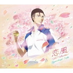恋風-2017 Version-/近藤孝行（大石秀一郎）