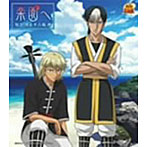 「テニスの王子様」〜楽園へ/知念寛＆平古場凛