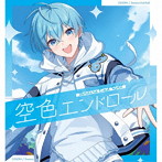 空色エンドロール(通常盤)/ころん