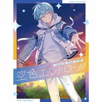 空色エンドロール(初回限定盤A)/ころん