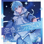 空色エンドロール(初回限定盤B)(DVD付)/ころん