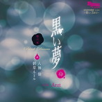 黒い夢 第六夜 ＃34 Arzt （CV.刺草ネトル、八神仙）/刺草ネトル/八神仙