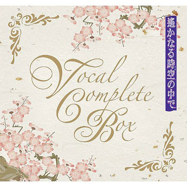 遙かなる時空の中で ヴォーカル・コンプリートBOX