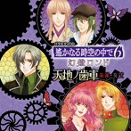 遙かなる時空の中で6 幻燈ロンド バラエティCD1