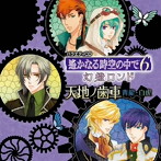 遙かなる時空の中で6 幻燈ロンド バラエティCD2