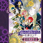 遙かなる時空の中で6 幻燈ロンド ヴォーカル集