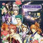 バラエティCD 遙かなる時空の中で3 Ultimate 月華の宵