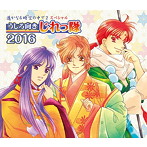 遙かなる時空の中で2 スペシャル うしろ向きじれっ隊 2016（豪華盤）/うしろ向きじれっ隊