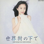 世界樹の下で/富沢美智恵