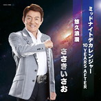 ミッドナイトデカレンジャー 10YEARS AFTER/悠久浪漫/ささきいさお
