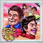 アニソンアカデミー校歌/ささきいさお/水木一郎