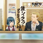 TVアニメ『ヒナまつり』エンディング・テーマ「鮭とイクラと893と娘」（通常盤）/中島ヨシキ（新田義史）