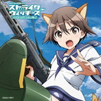 「ストライクウィッチーズ ROAD to BERLIN」オープニング・テーマ「勇気の翼」（通常盤）/石田燿子