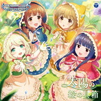 THE IDOLM@STER CINDERELLA GIRLS STARLIGHT MASTER GOLD RUSH！ 02 太陽の絵の具箱/大空直美（緒方智絵里）/高田憂希（依田芳乃）/花谷麻妃（遊佐こずえ）/中澤ミナ（佐城雪美）