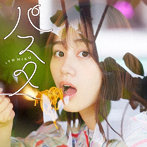 パスタ（通常盤）/伊藤美来