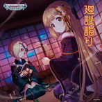 THE IDOLM@STER CINDERELLA GIRLS STARLIGHT MASTER R/LOCK ON！ 17 廻談詣り/高田憂希（依田芳乃）/桜咲千依（白坂小梅）