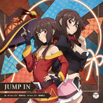 TVアニメ『この素晴らしい世界に爆焔を！』エンディング・テーマ「JUMP IN」/高橋李依（めぐみん）/豊崎...