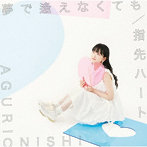 夢で逢えなくても/指先ハート（通常盤）/大西亜玖璃