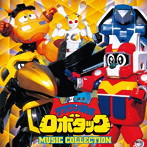 （ANIMEX1200-182）テツワン探偵 ロボタック MUSIC COLLECTION