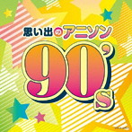 ザ・ベスト 思い出のアニソン 90’s