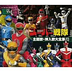 スーパーヒーロー・クロニクル スーパー戦隊 主題歌・挿入歌大全集VII