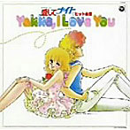 〈ANIMEX1300 Song Collection シリーズ〉（9）愛してナイト ヒット曲集 Yakko，I Love You