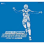 メタルヒーローシリーズ25周年記念 SHINNING SPIRITS メタルヒーロー主題歌大全集 BOX