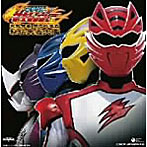 獣拳戦隊ゲキレンジャー オリジナルアルバム 真 激 音盤 其之四、五