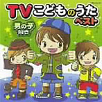 TVこどものうたベスト《男の子向き》