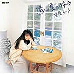 遠い夏の休日/笠原弘子