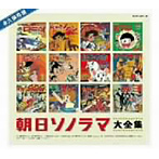 永久保存盤ソノシート誕生40周年記念〜朝日ソノラマCD-BOX