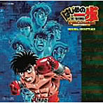 はじめの一歩 オリジナル・サウンドトラック THE FIGHTING！PORTABLE VICTORIOUS SPIRITS