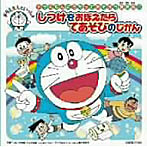 ドラえもんのうたってあそぼう放送局！！しつけをおぼえたらてあそびのじかん