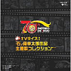 石ノ森章太郎生誕70周年 TVサイズ！石ノ森章太郎作品主題歌コレクション
